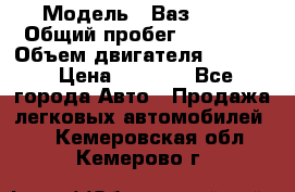  › Модель ­ Ваз 2106 › Общий пробег ­ 78 000 › Объем двигателя ­ 1 400 › Цена ­ 5 000 - Все города Авто » Продажа легковых автомобилей   . Кемеровская обл.,Кемерово г.